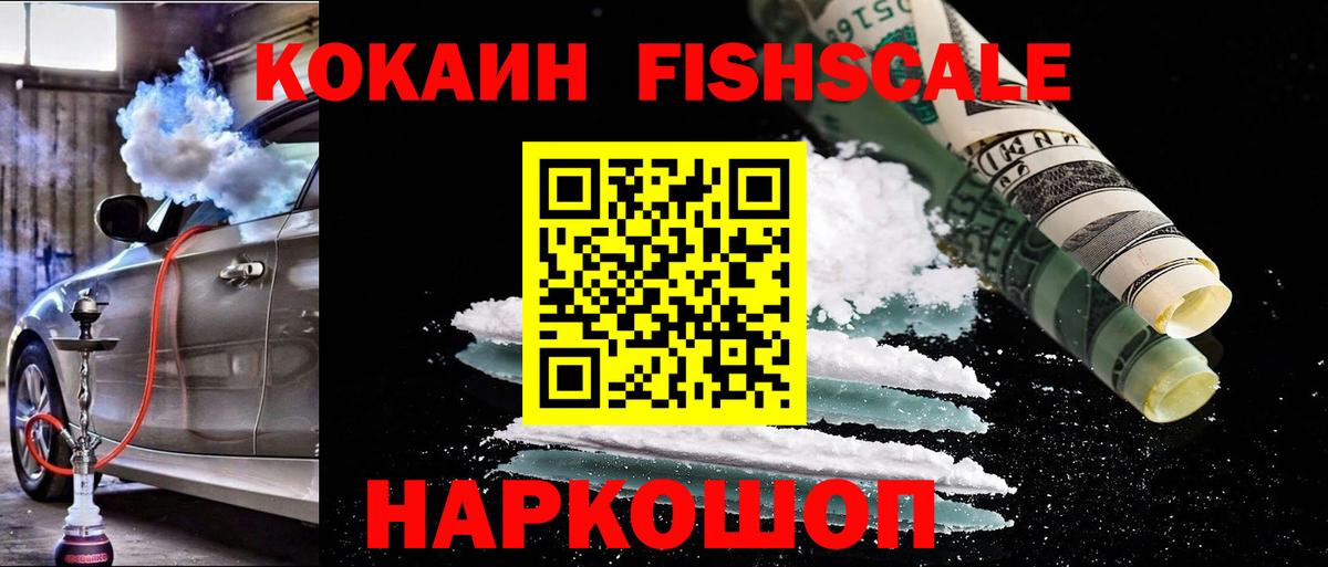 Советск  Cocaine FishScale  Вход с VPN  Cocaine VHQ 
