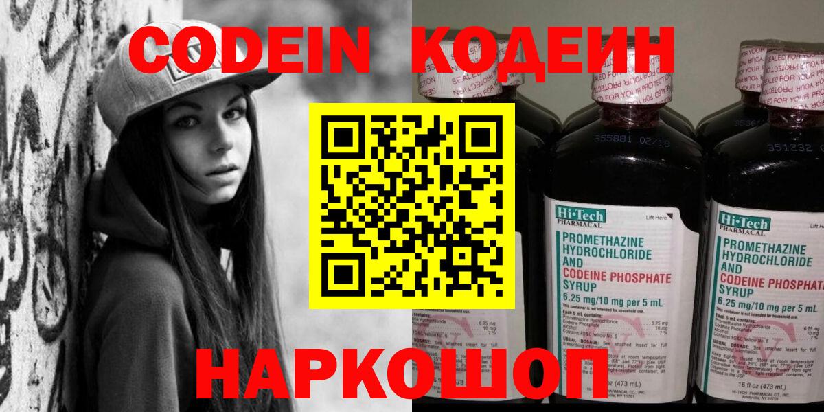 Codein Purple Drank  Кодеин напиток Lean (лин)  Советск  Вход с VPN 